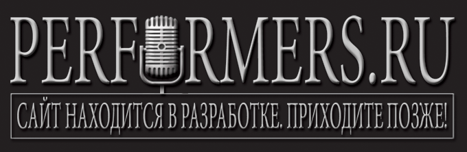 ����� �������� ������� performers.ru